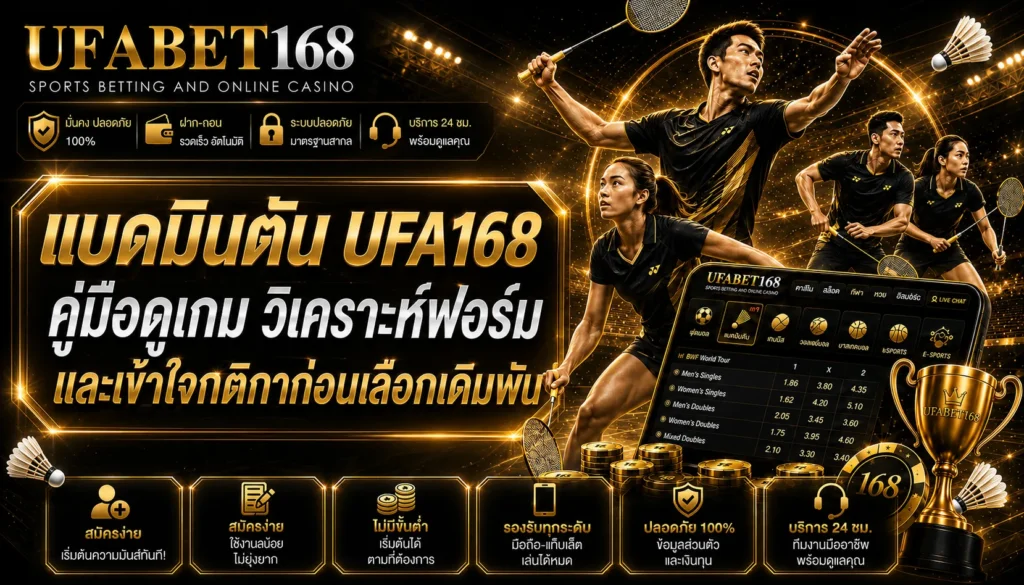 แบดมินตัน