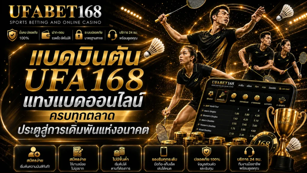 แบดมินตัน