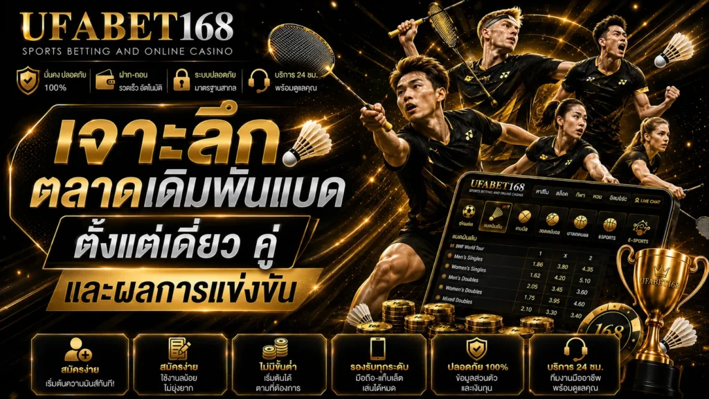 แบดมินตัน